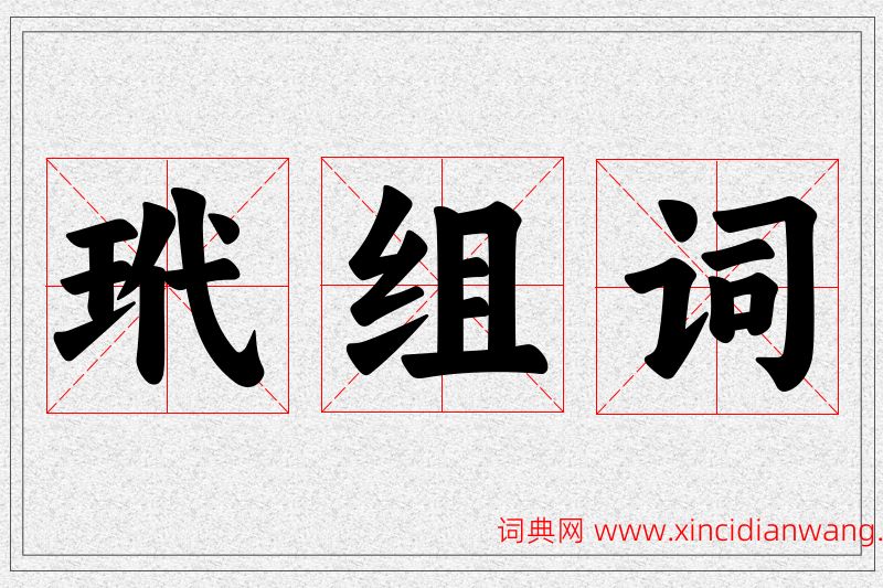 玳字的组词