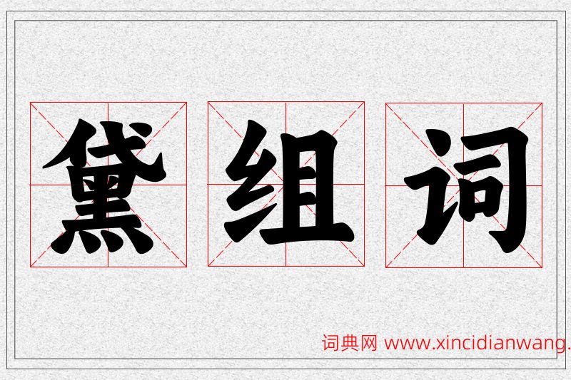 黛字的组词