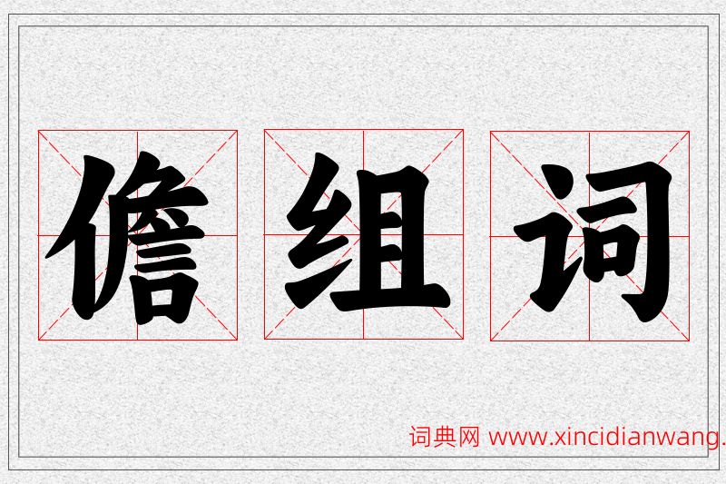儋字的组词