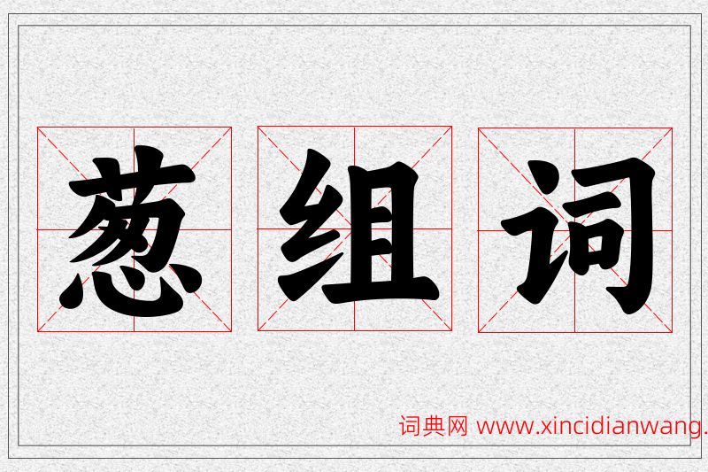 葱字的组词