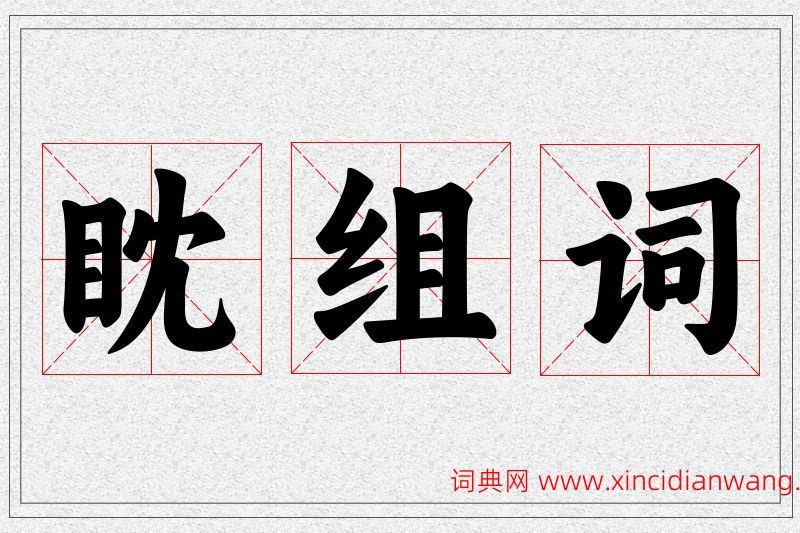 眈字的组词