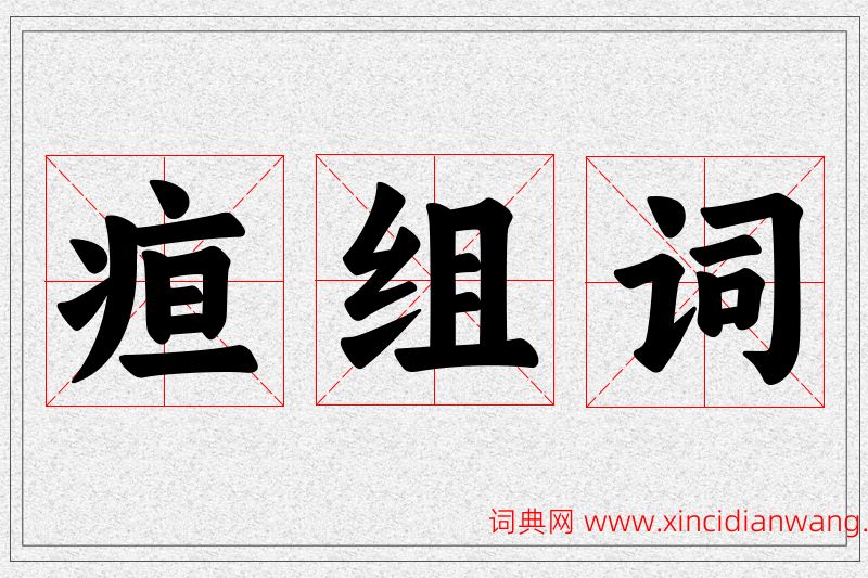 疸字的组词