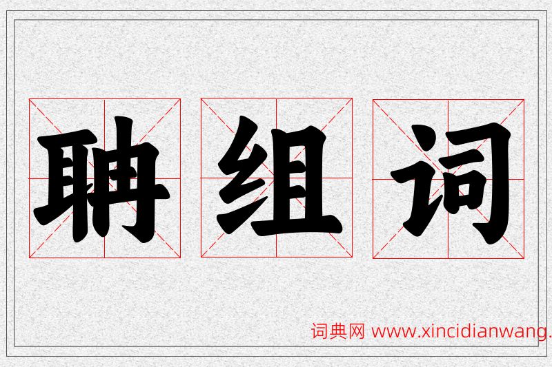 聃字的组词