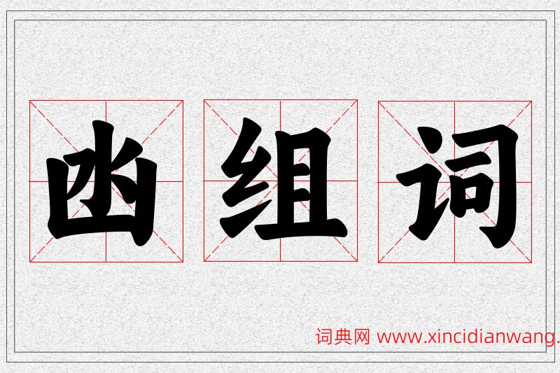 凼字的组词