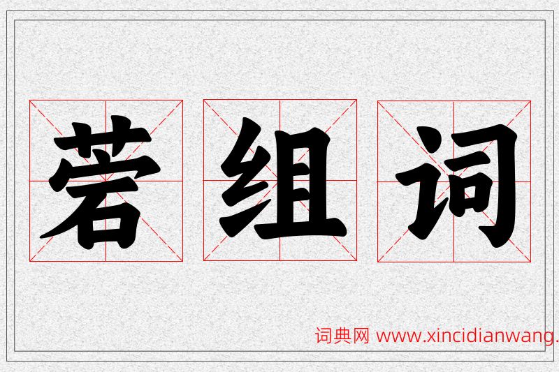 菪字的组词