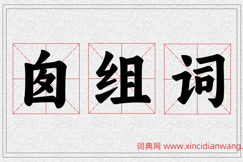 囱字的组词