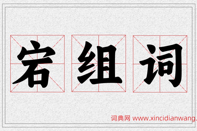 宕字的组词