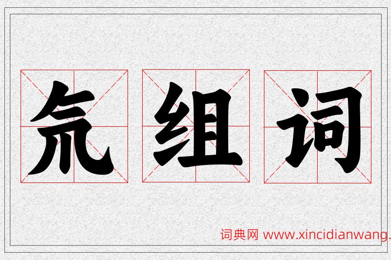 氘字的组词
