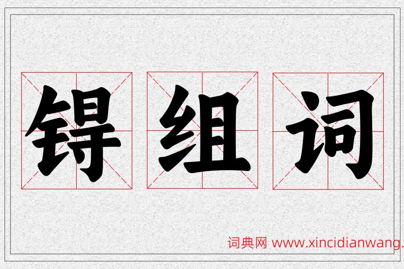 锝字的组词
