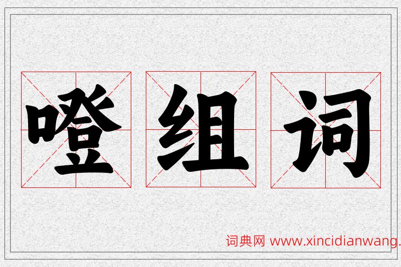 噔字的组词