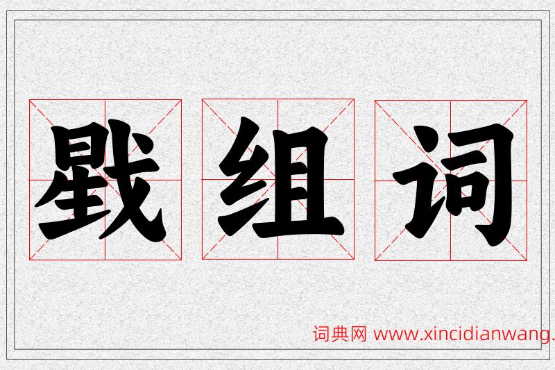 戥字的组词