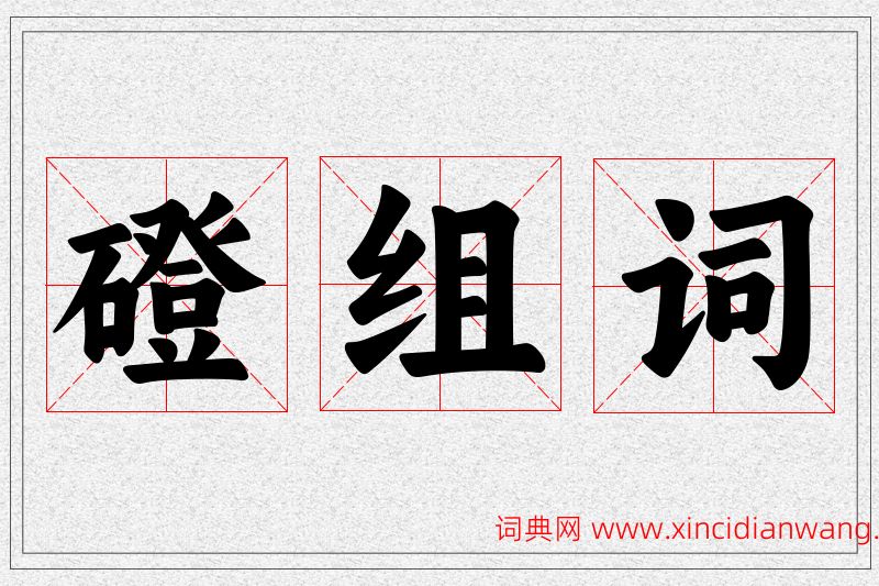 磴字的组词