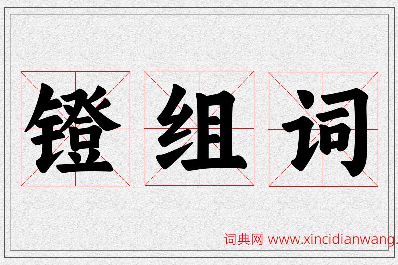 镫字的组词