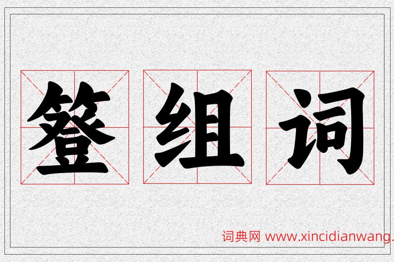 簦字的组词