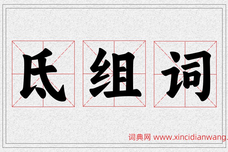 氐字的组词