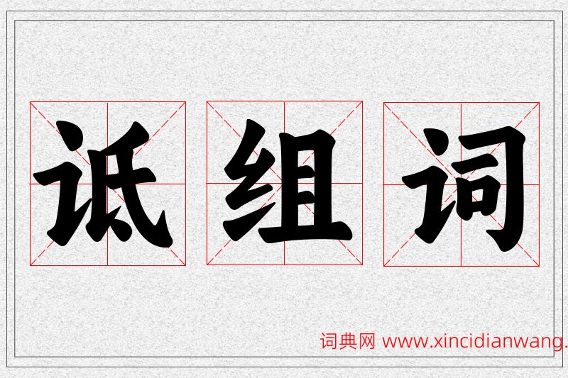 诋字的组词