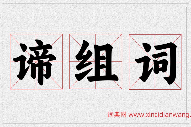 谛字的组词