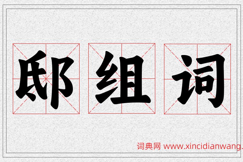 邸字的组词