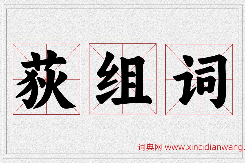 荻字的组词