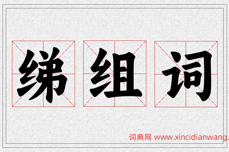 绨字的组词