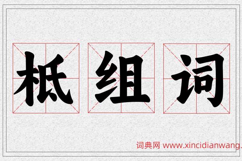 柢字的组词