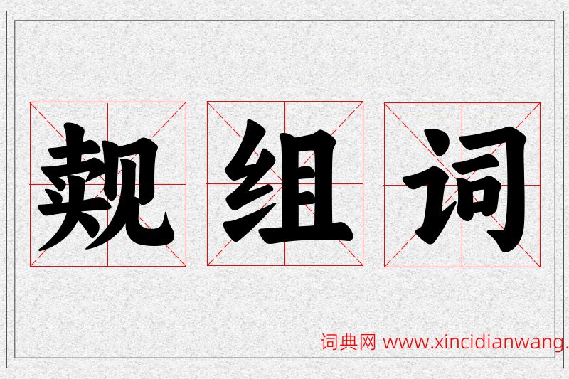 觌字的组词