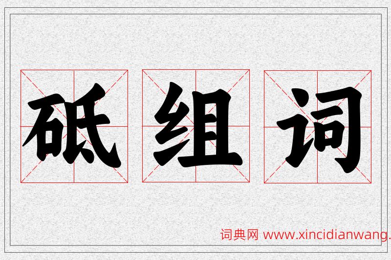 砥字的组词
