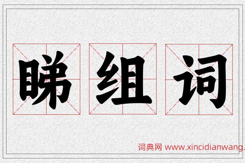 睇字的组词