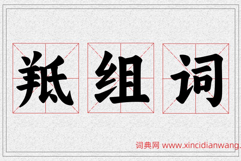 羝字的组词
