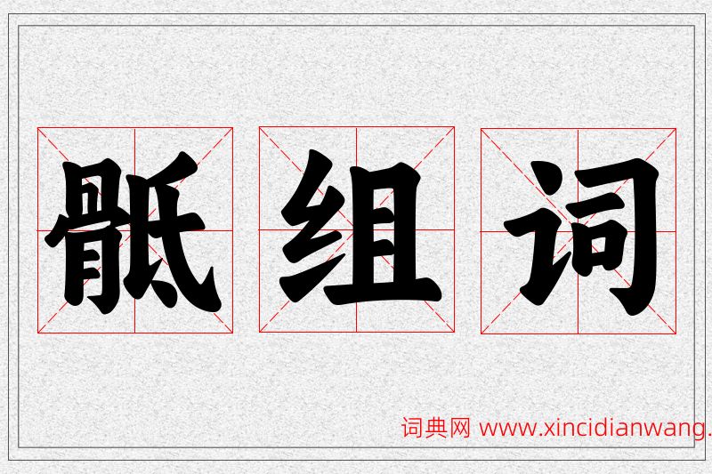 骶字的组词