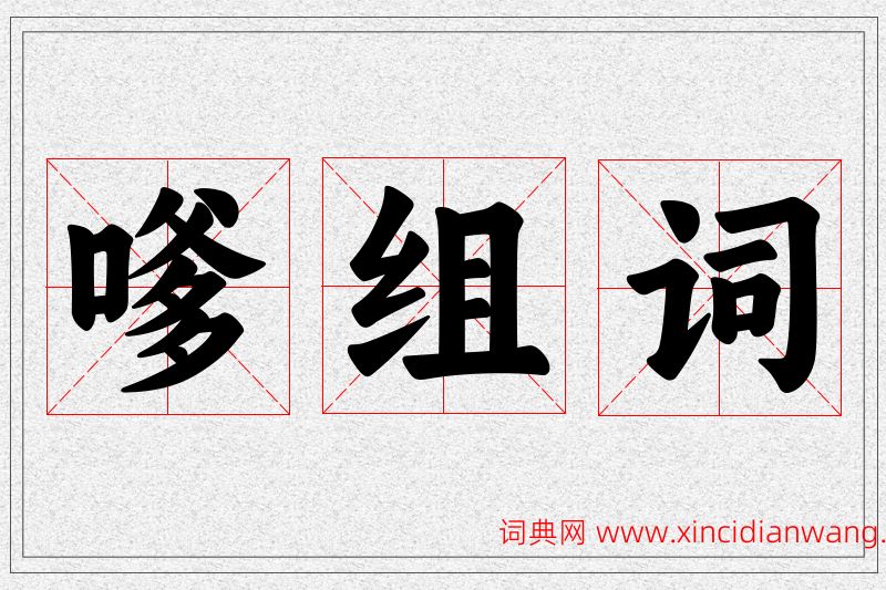 嗲字的组词