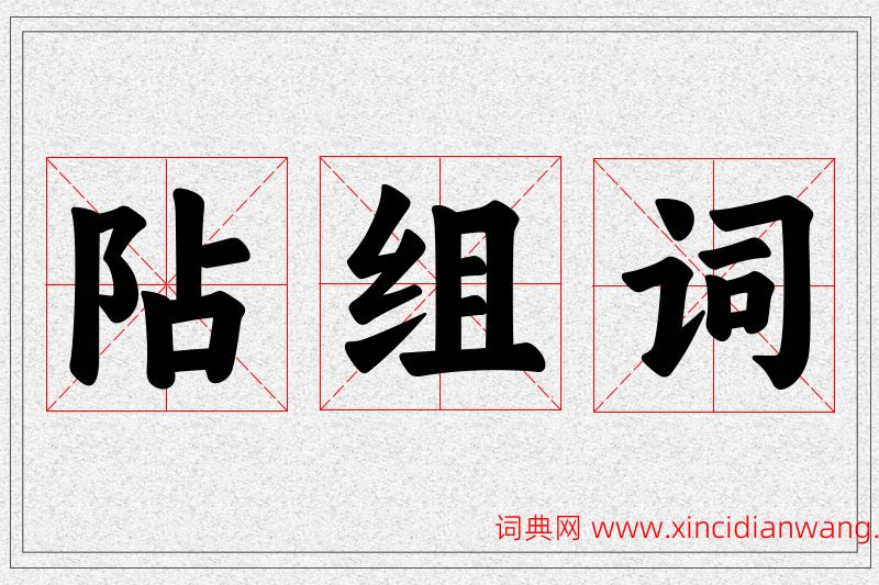阽字的组词