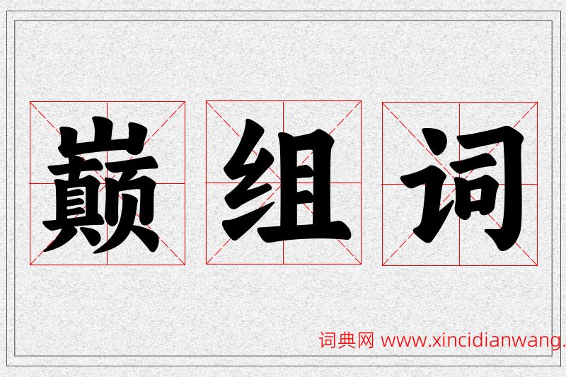 巅字的组词