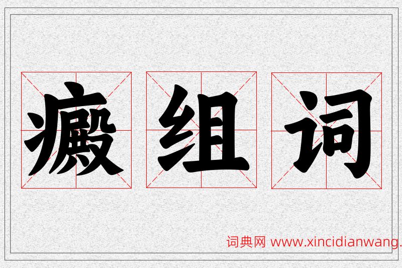 癜字的组词