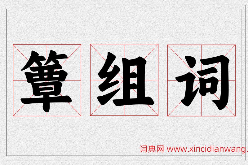 簟字的组词