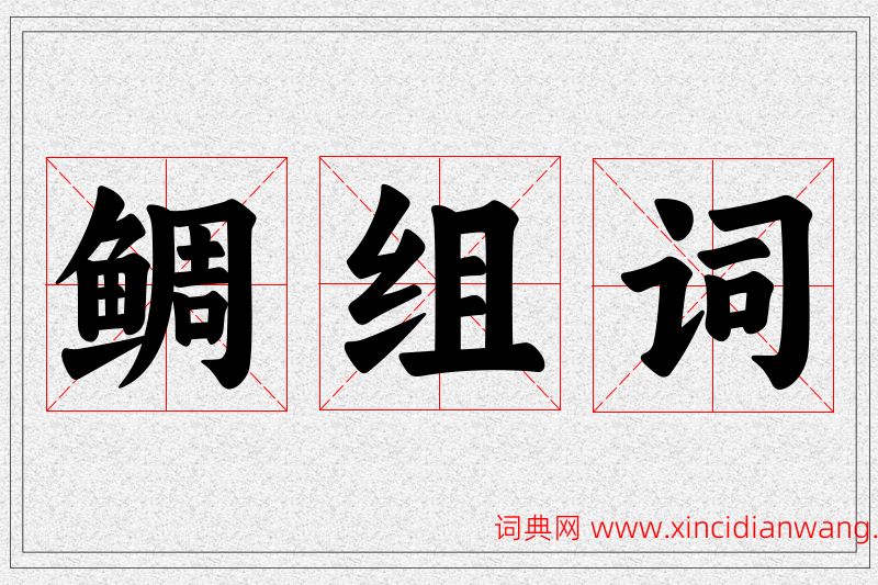 鲷字的组词