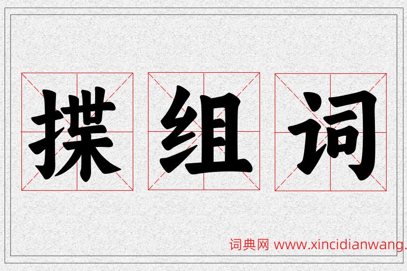 揲字的组词