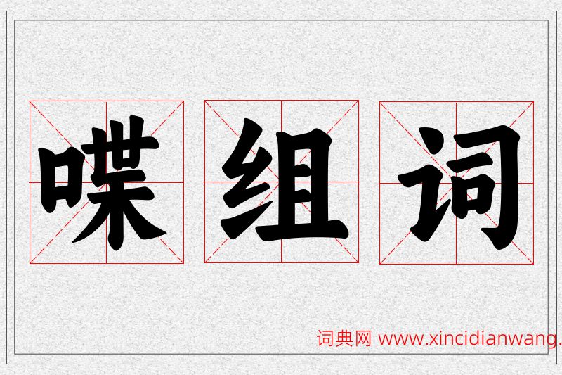 喋字的组词