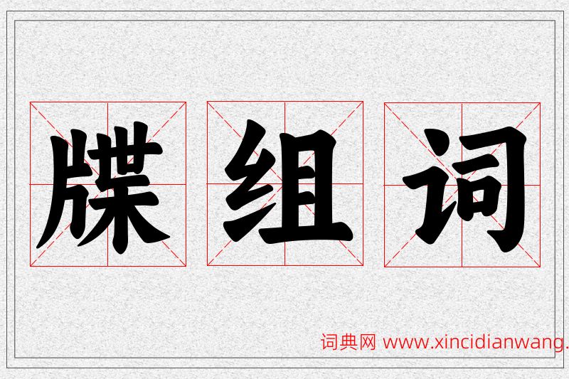 牒字的组词