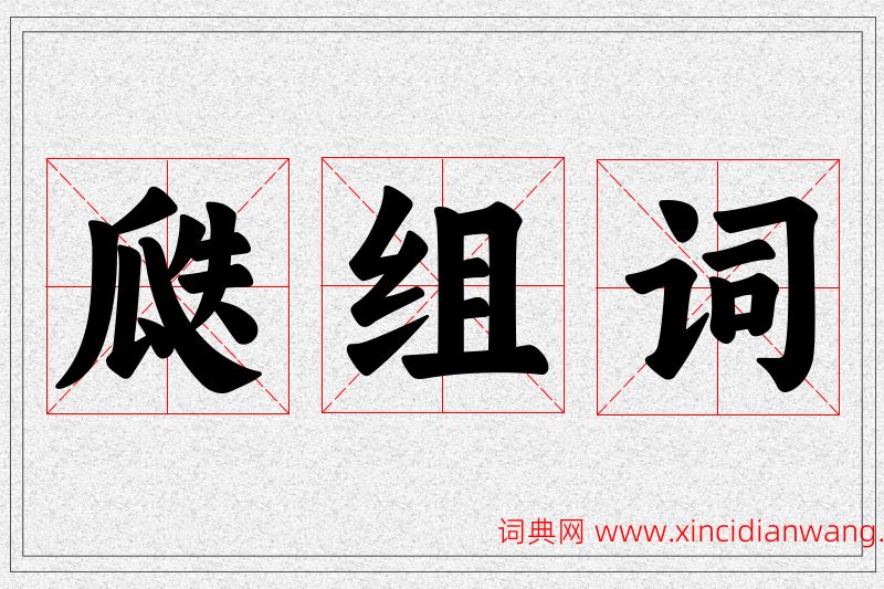 瓞字的组词