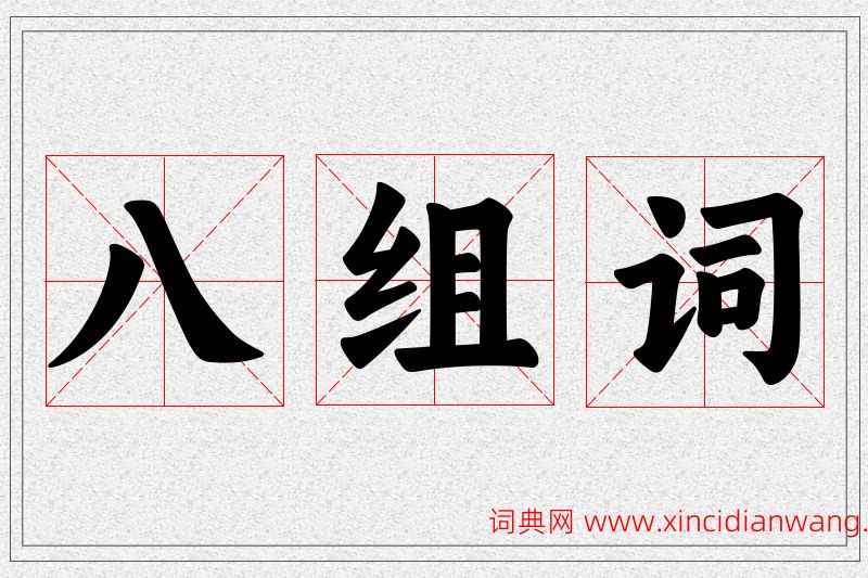 八字的组词