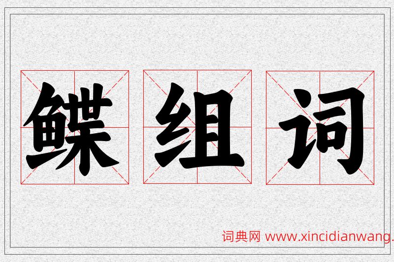 鲽字的组词