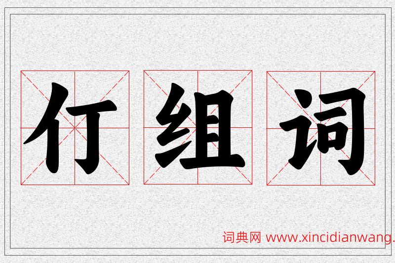 仃字的组词