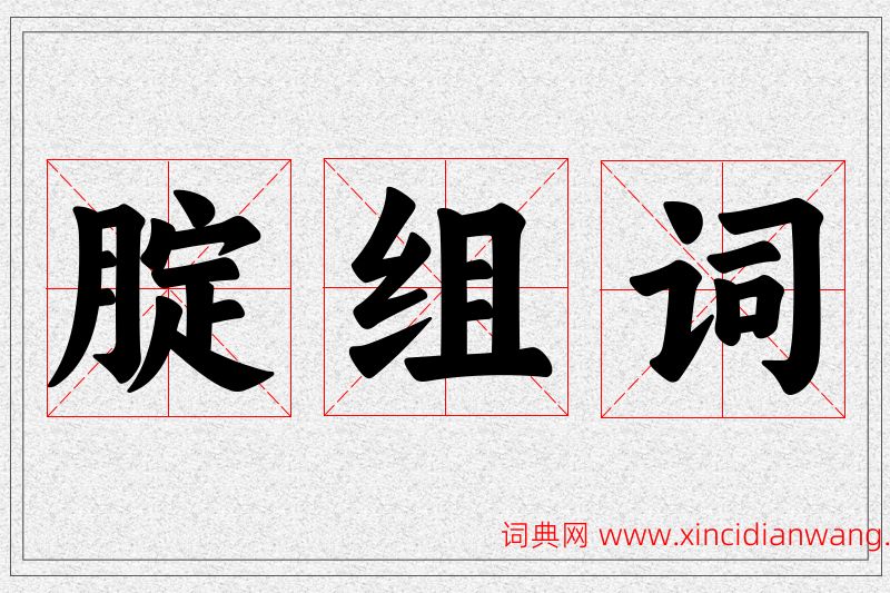 腚字的组词