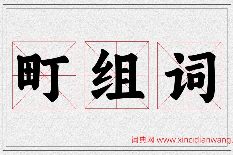 町字的组词