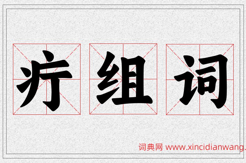 疔字的组词