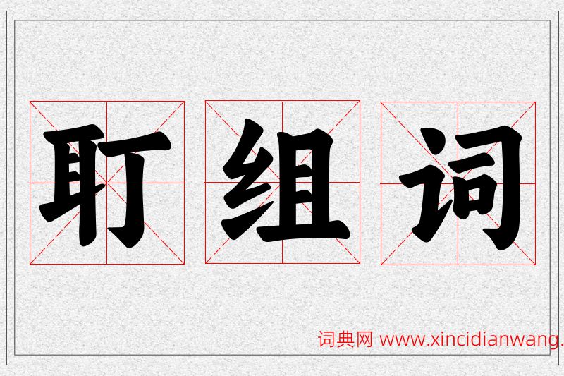 耵字的组词
