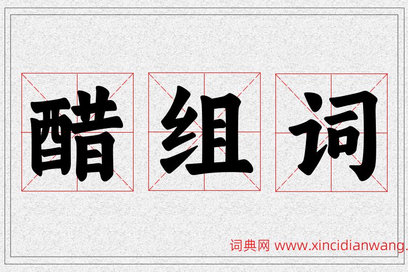 醋字的组词