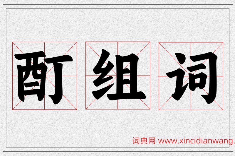 酊字的组词