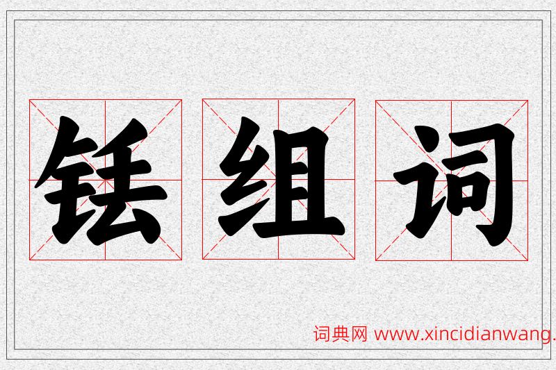 铥字的组词